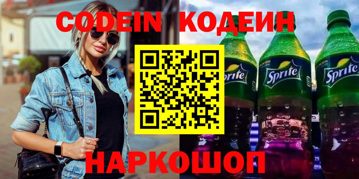 Кодеиновый сироп Lean напиток Lean (лин)  Вход с VPN  Кодеин Purple Drank  Борзя 